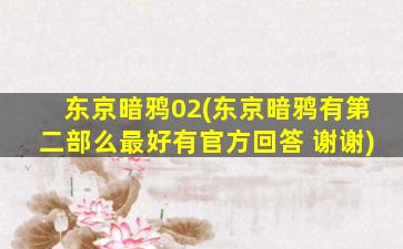 东京暗鸦02(东京暗鸦有第二部么最好有官方回答 谢谢)